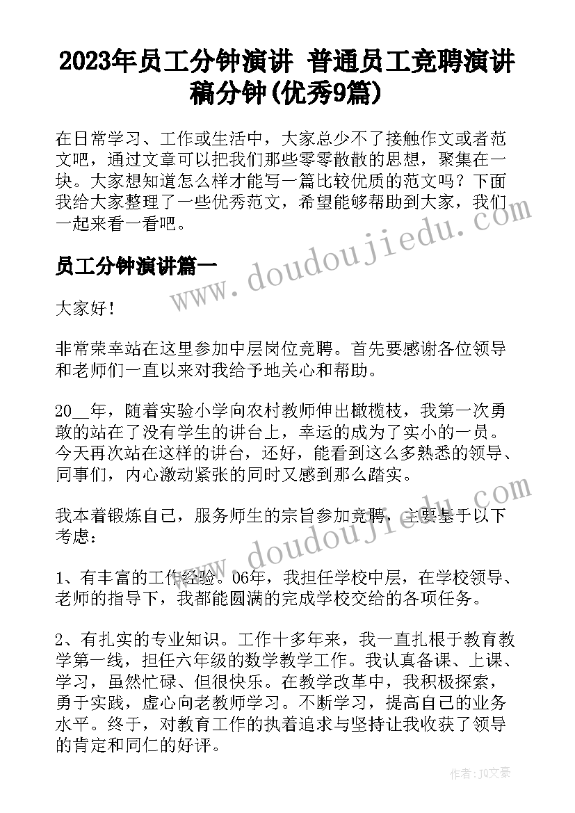 2023年员工分钟演讲 普通员工竞聘演讲稿分钟(优秀9篇)