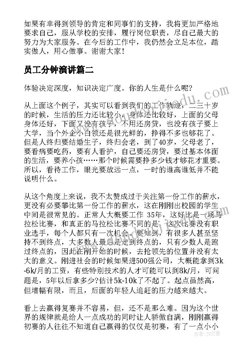 2023年员工分钟演讲 普通员工竞聘演讲稿分钟(优秀9篇)