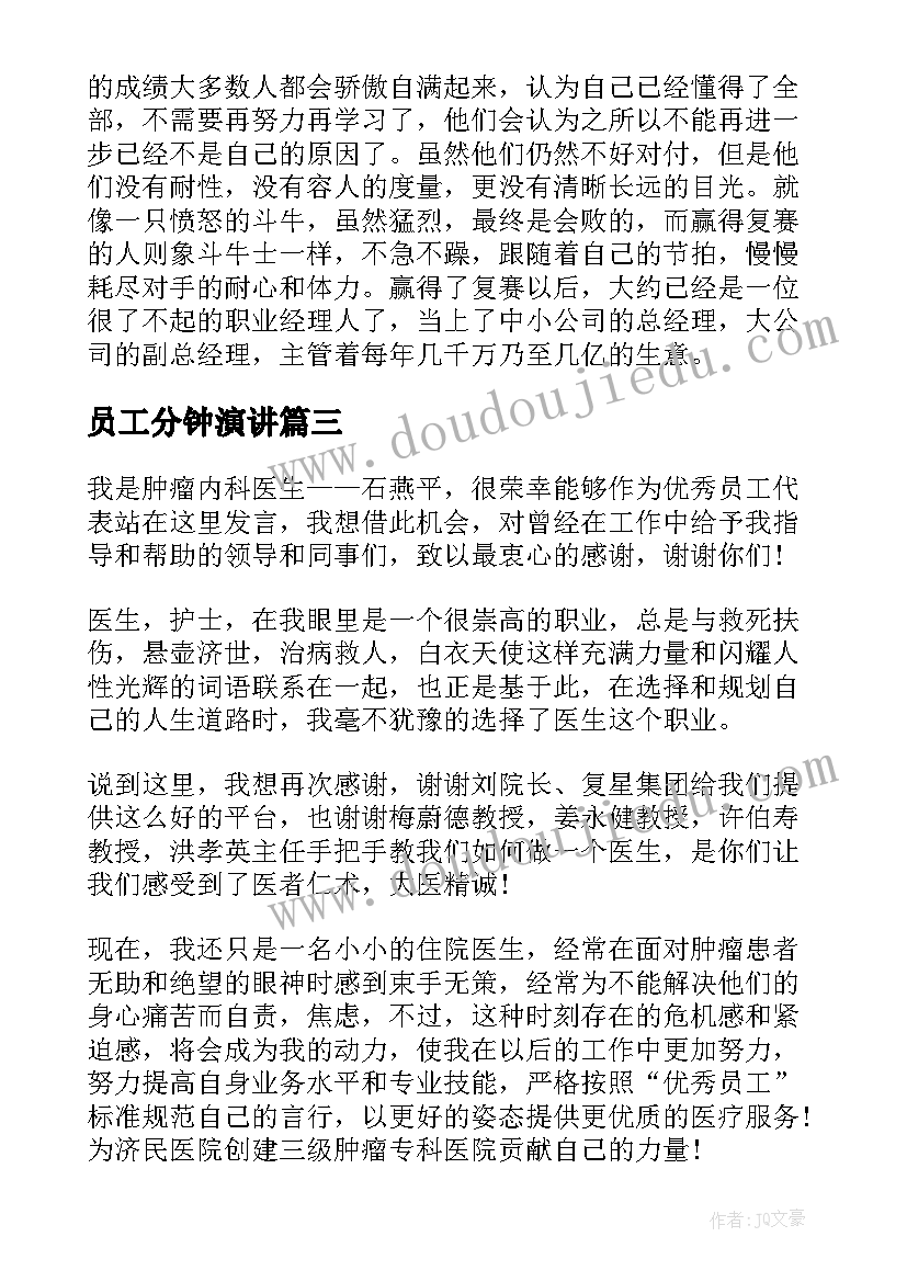 2023年员工分钟演讲 普通员工竞聘演讲稿分钟(优秀9篇)