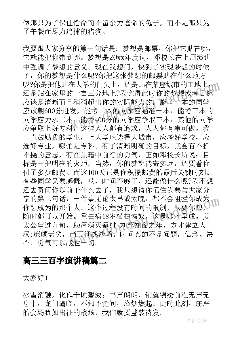 高三三百字演讲稿(优质9篇)