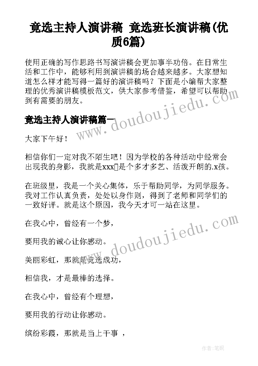 竟选主持人演讲稿 竟选班长演讲稿(优质6篇)