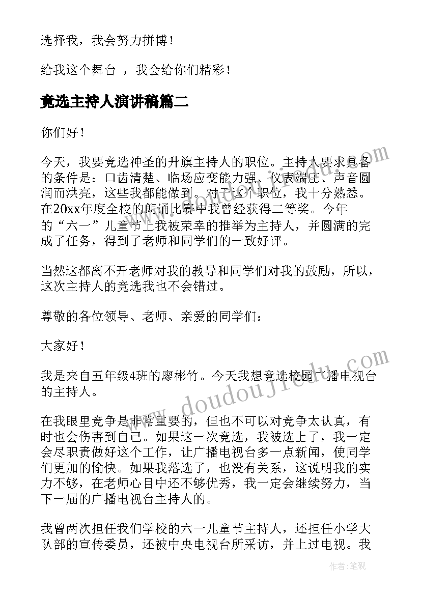 竟选主持人演讲稿 竟选班长演讲稿(优质6篇)