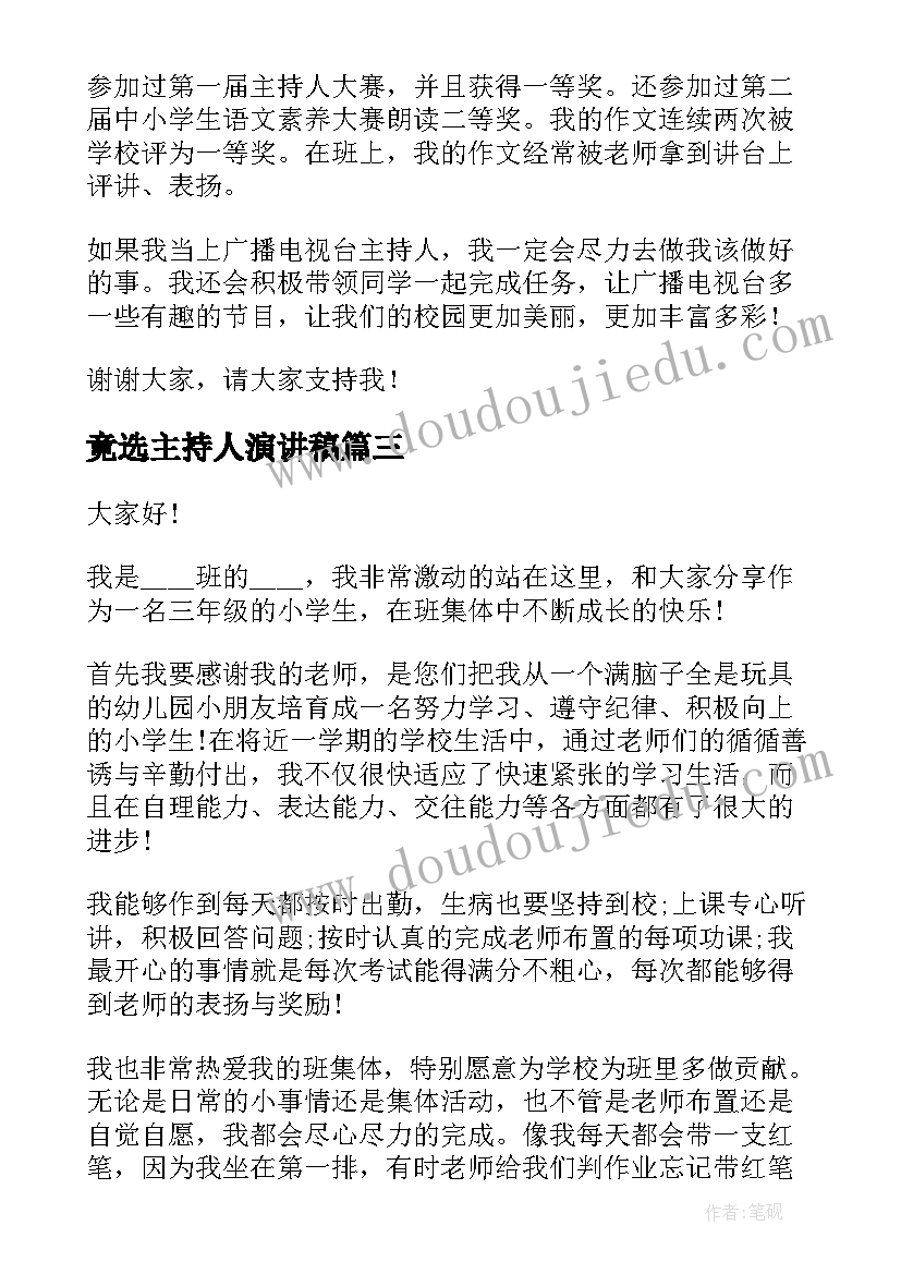 竟选主持人演讲稿 竟选班长演讲稿(优质6篇)