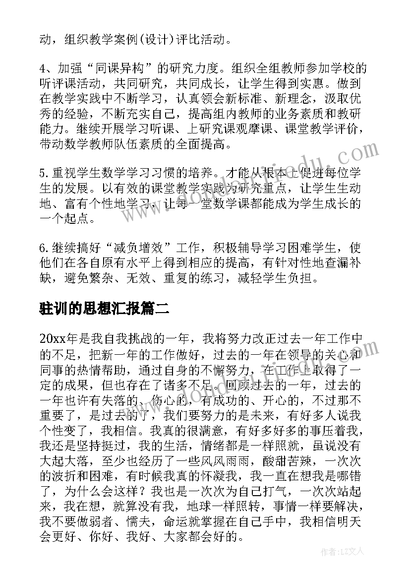 驻训的思想汇报(精选7篇)