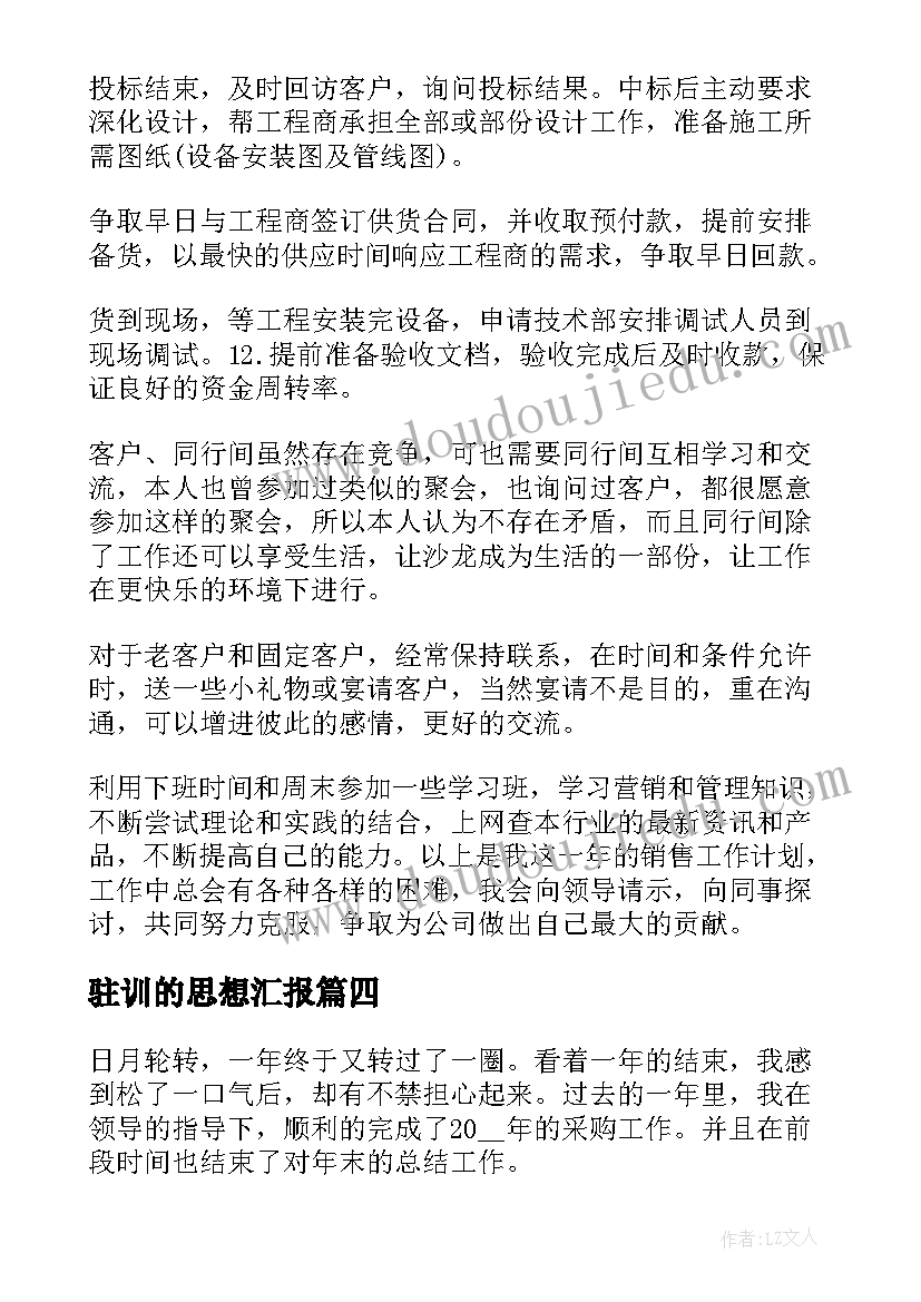 驻训的思想汇报(精选7篇)