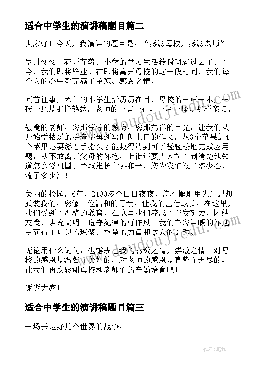 2023年适合中学生的演讲稿题目(优质5篇)