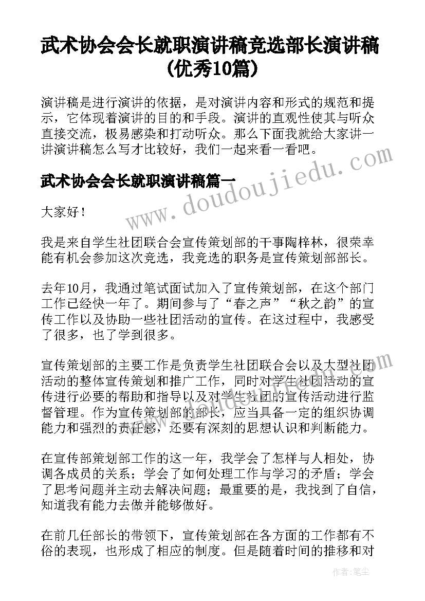 武术协会会长就职演讲稿 竞选部长演讲稿(优秀10篇)