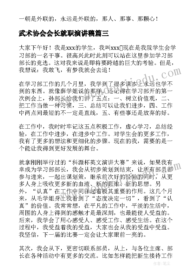 武术协会会长就职演讲稿 竞选部长演讲稿(优秀10篇)