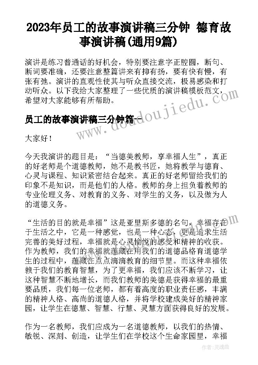 2023年员工的故事演讲稿三分钟 德育故事演讲稿(通用9篇)