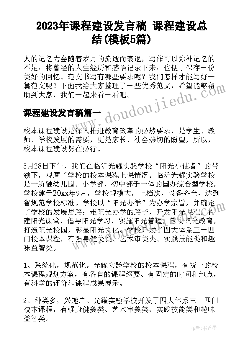 2023年课程建设发言稿 课程建设总结(模板5篇)