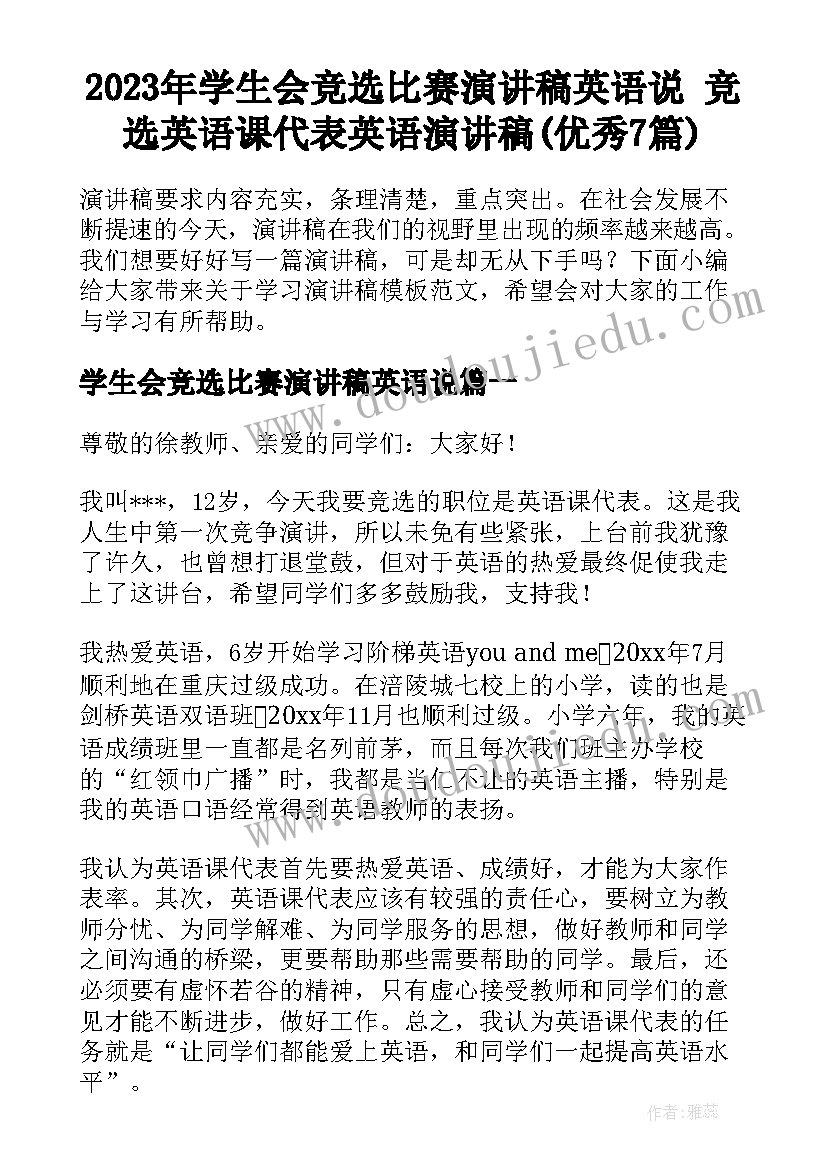 2023年学生会竞选比赛演讲稿英语说 竞选英语课代表英语演讲稿(优秀7篇)