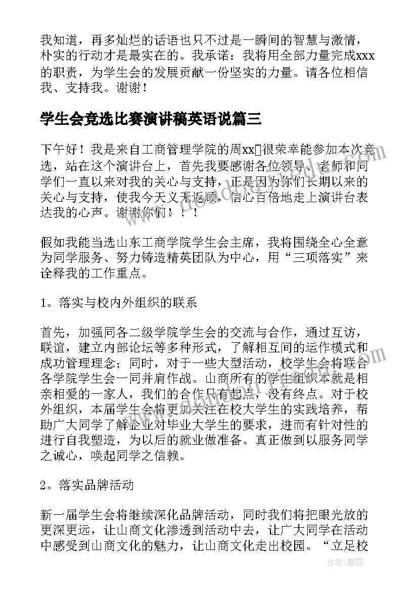 2023年学生会竞选比赛演讲稿英语说 竞选英语课代表英语演讲稿(优秀7篇)