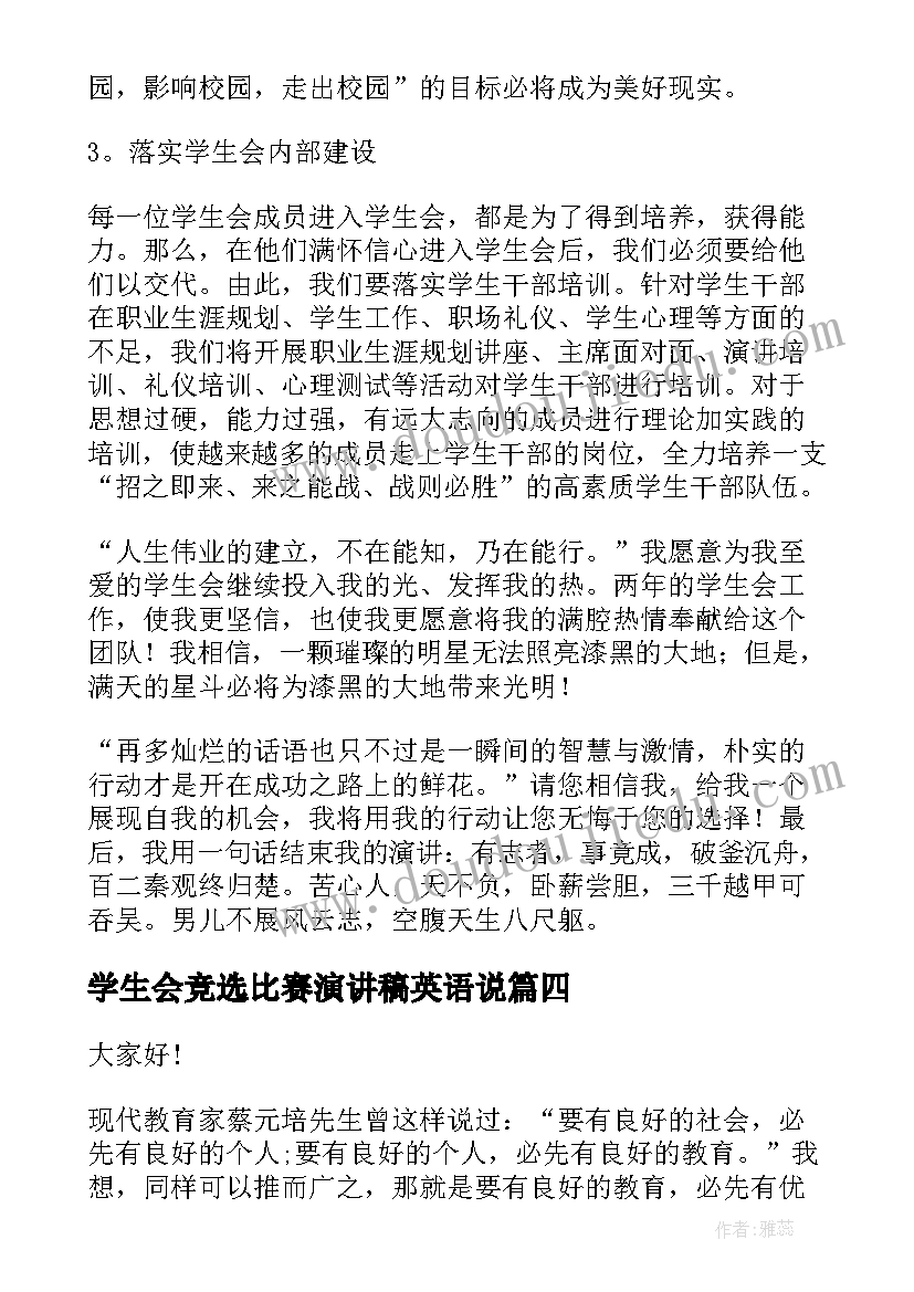 2023年学生会竞选比赛演讲稿英语说 竞选英语课代表英语演讲稿(优秀7篇)