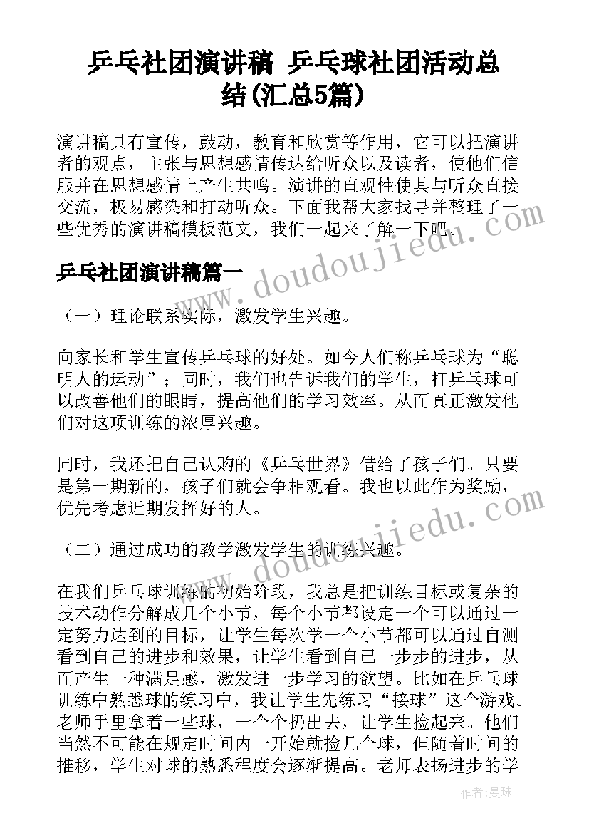 乒乓社团演讲稿 乒乓球社团活动总结(汇总5篇)