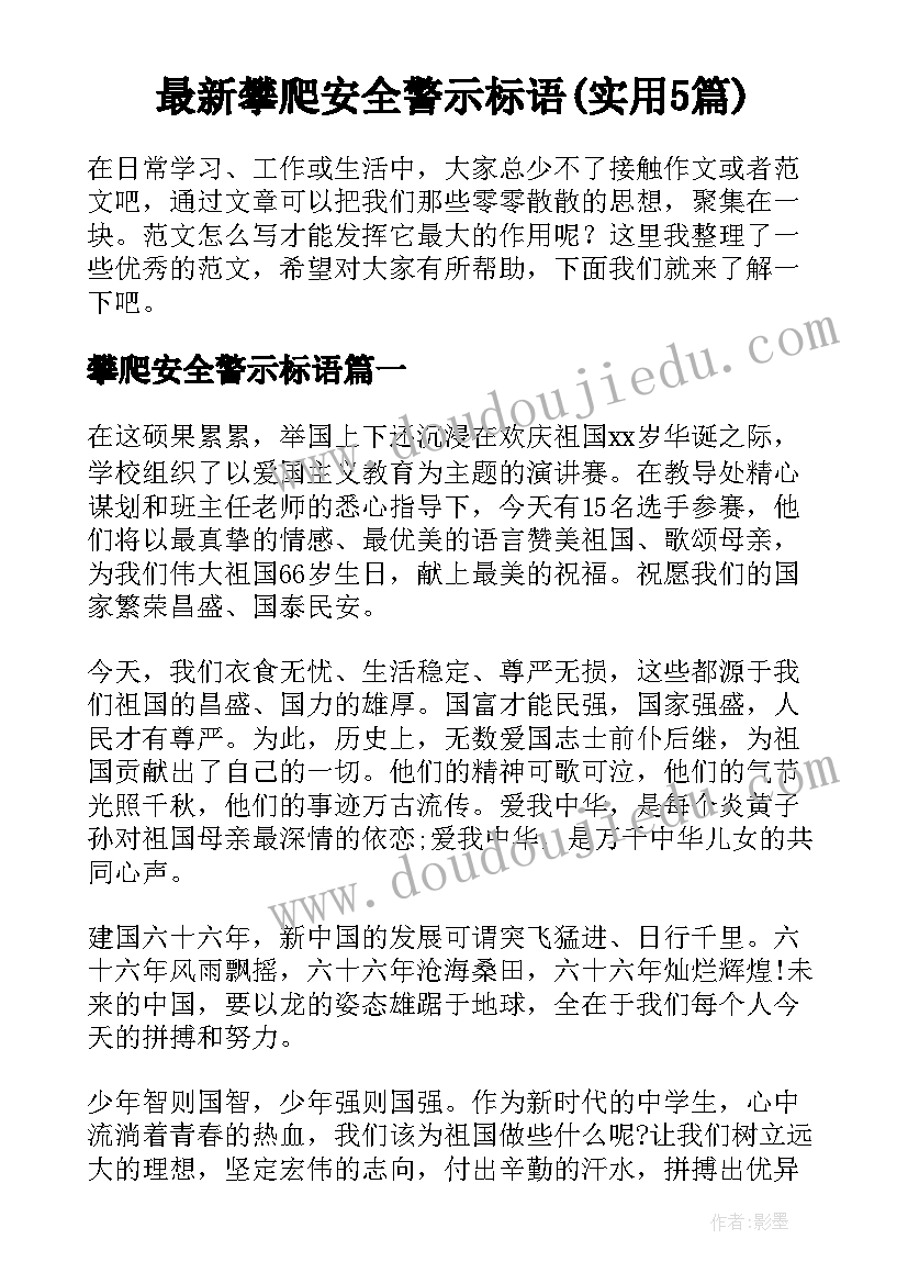 最新攀爬安全警示标语(实用5篇)