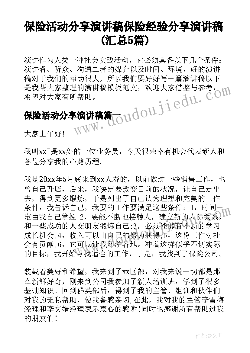 保险活动分享演讲稿 保险经验分享演讲稿(汇总5篇)