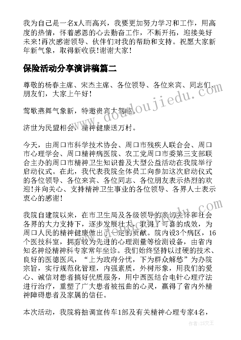 保险活动分享演讲稿 保险经验分享演讲稿(汇总5篇)