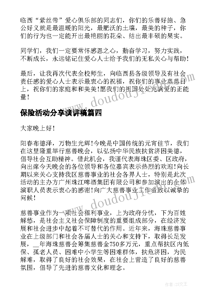 保险活动分享演讲稿 保险经验分享演讲稿(汇总5篇)