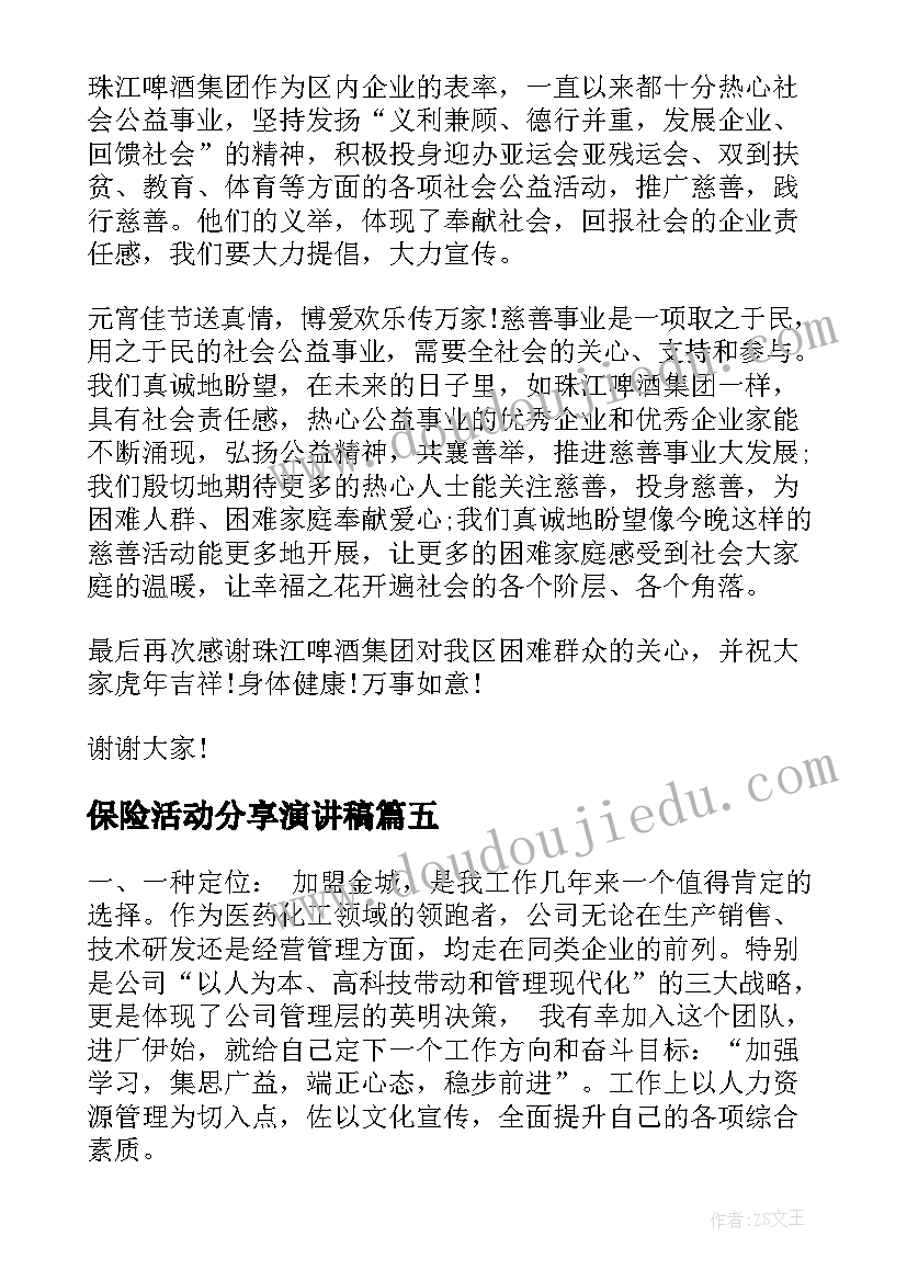 保险活动分享演讲稿 保险经验分享演讲稿(汇总5篇)