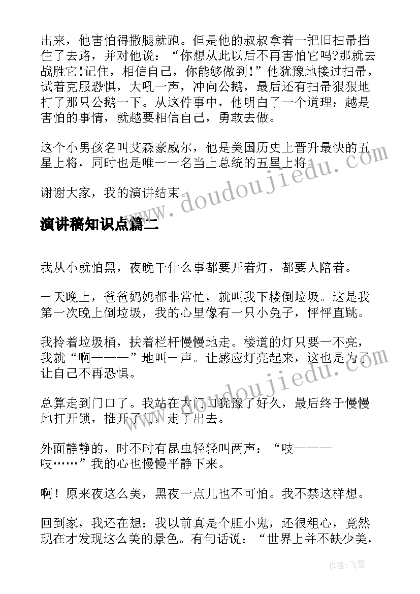 最新演讲稿知识点 克服恐惧演讲稿(优质5篇)