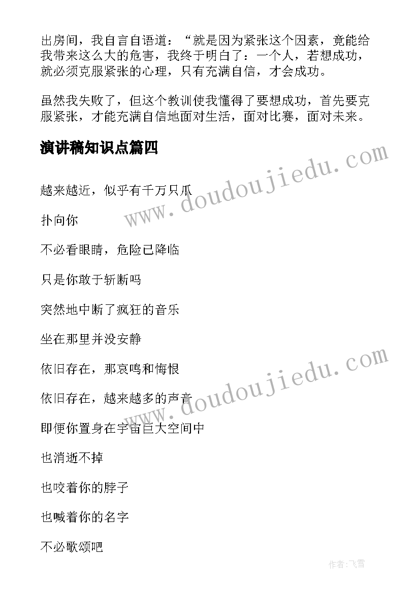 最新演讲稿知识点 克服恐惧演讲稿(优质5篇)