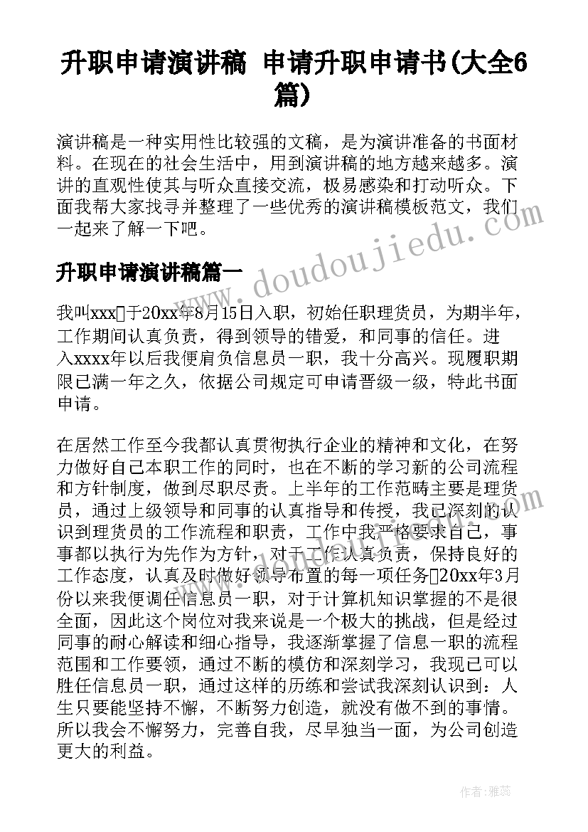 升职申请演讲稿 申请升职申请书(大全6篇)