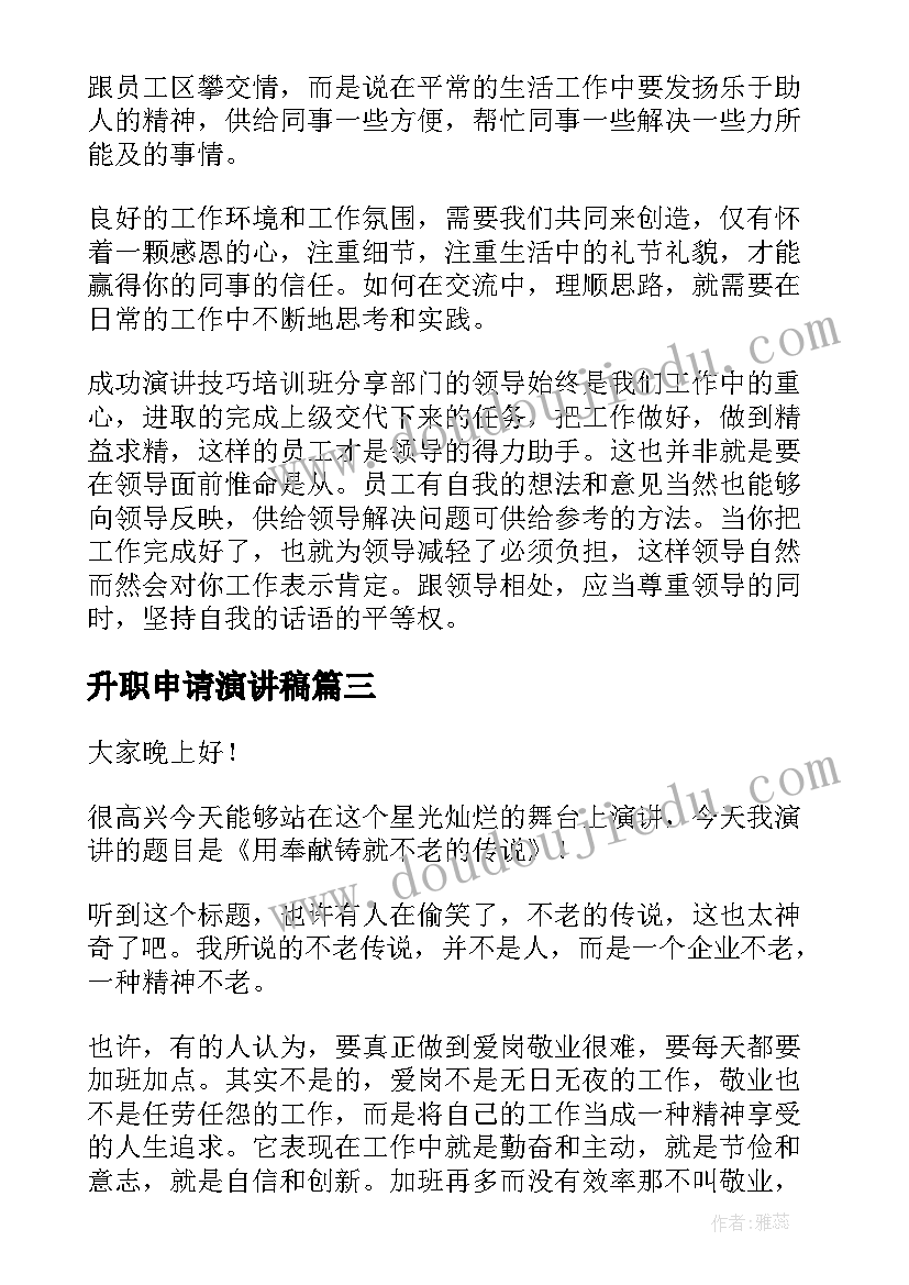 升职申请演讲稿 申请升职申请书(大全6篇)