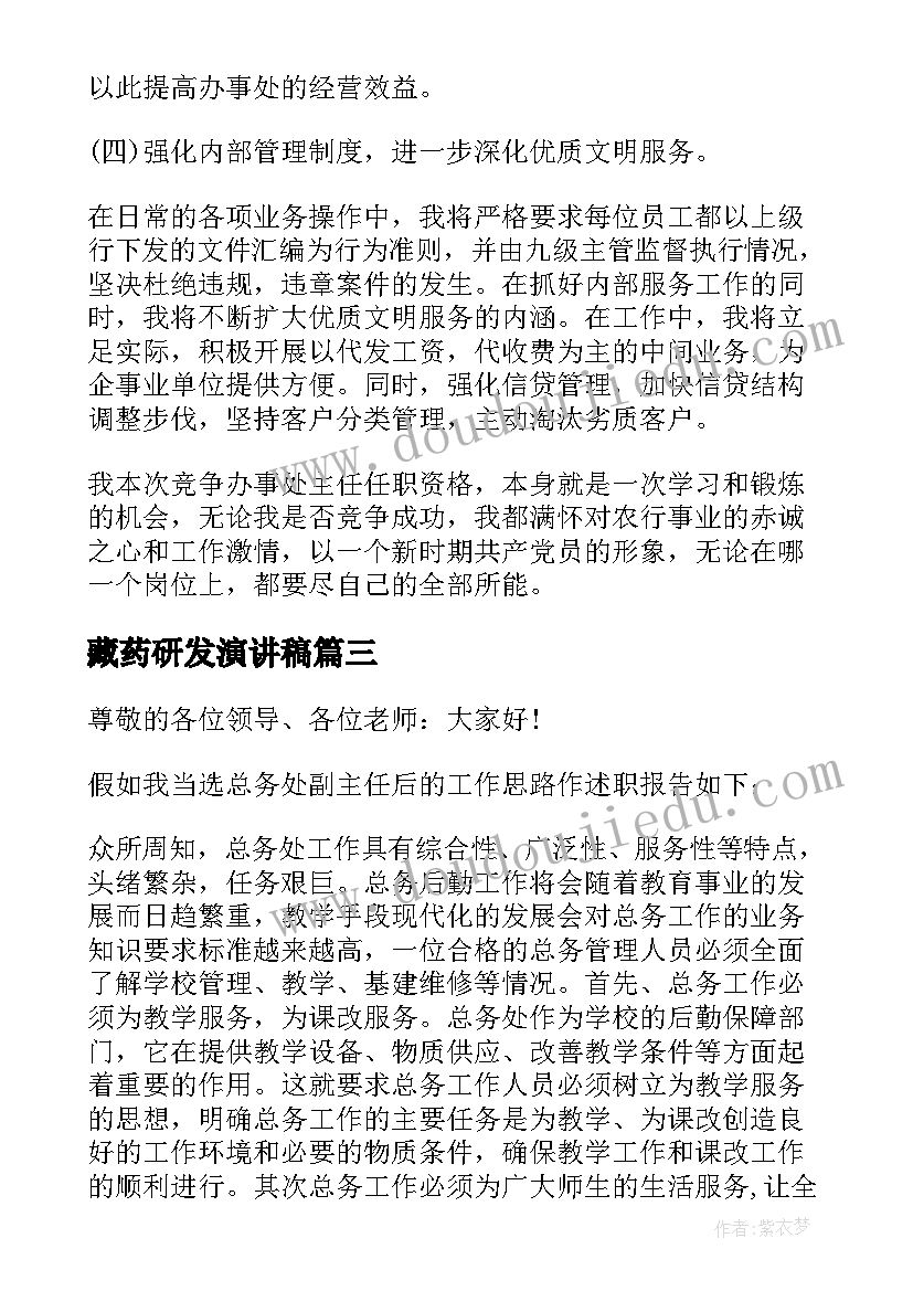 藏药研发演讲稿(优质5篇)