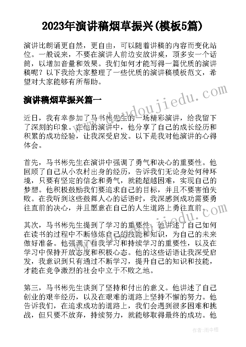 2023年演讲稿烟草振兴(模板5篇)