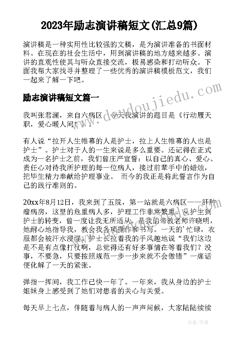 2023年励志演讲稿短文(汇总9篇)