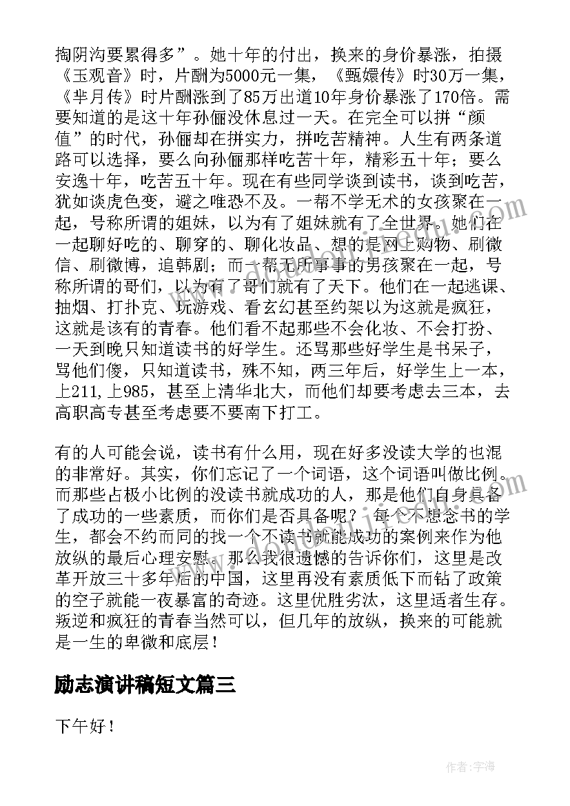 2023年励志演讲稿短文(汇总9篇)