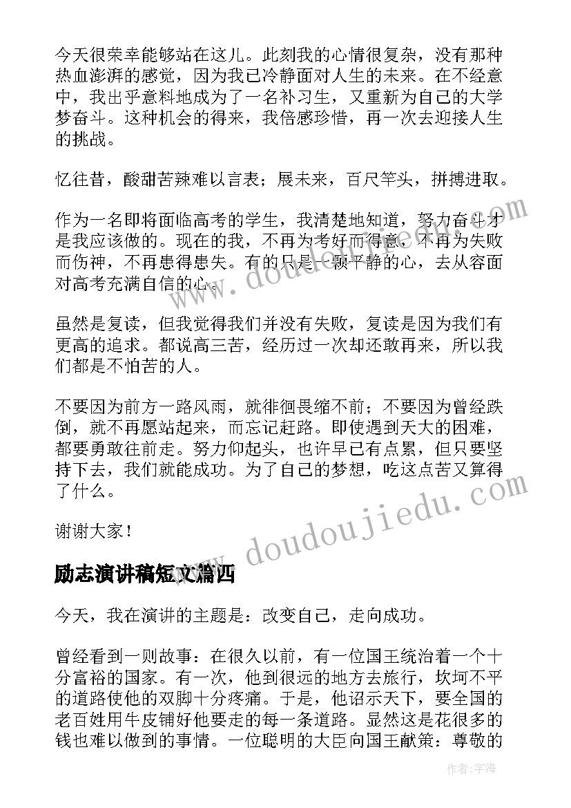 2023年励志演讲稿短文(汇总9篇)