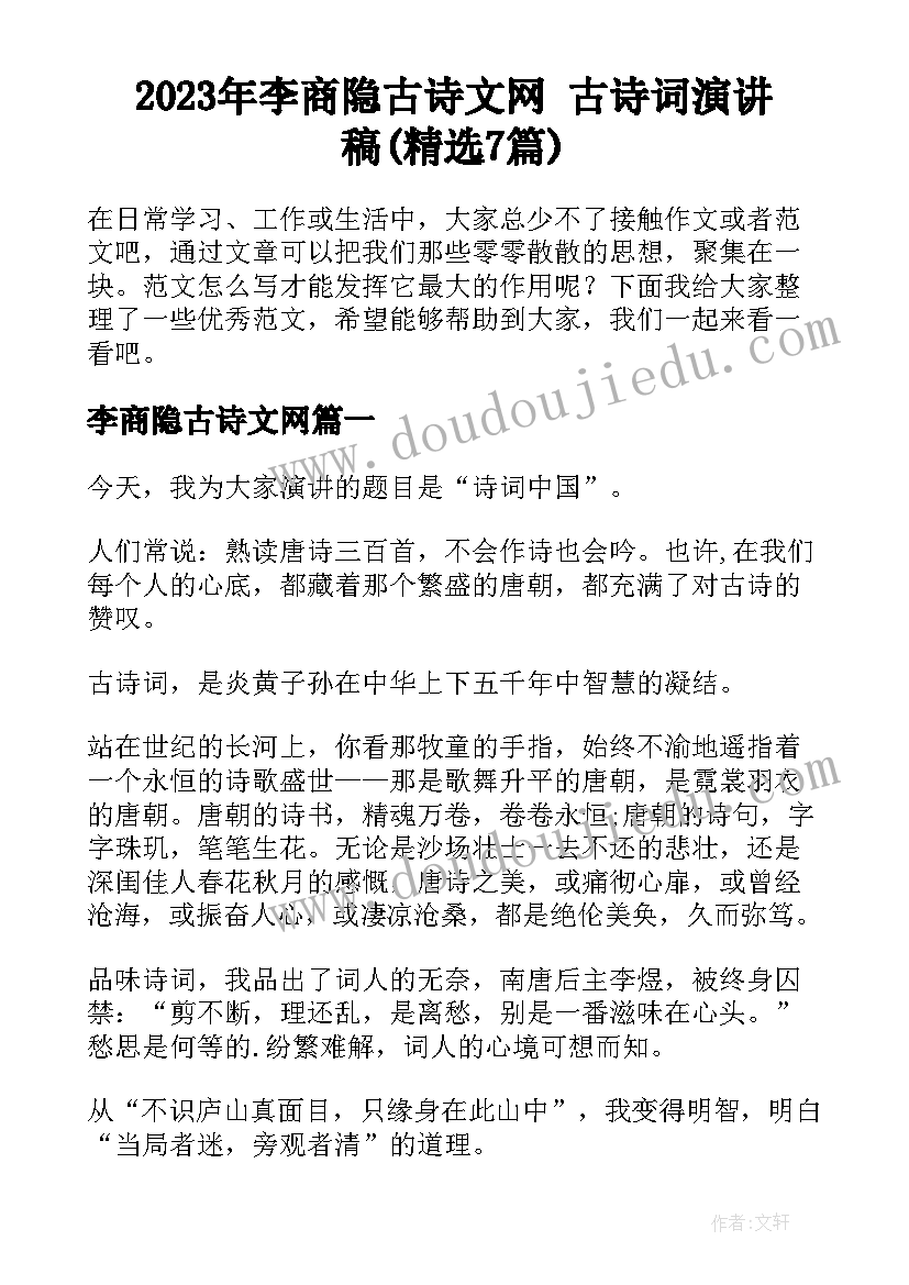 2023年李商隐古诗文网 古诗词演讲稿(精选7篇)