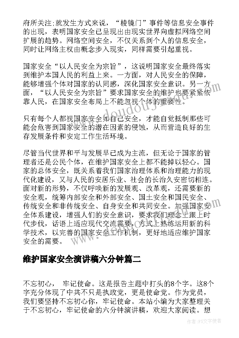 2023年维护国家安全演讲稿六分钟 国家安全教育日五分钟演讲稿(通用5篇)