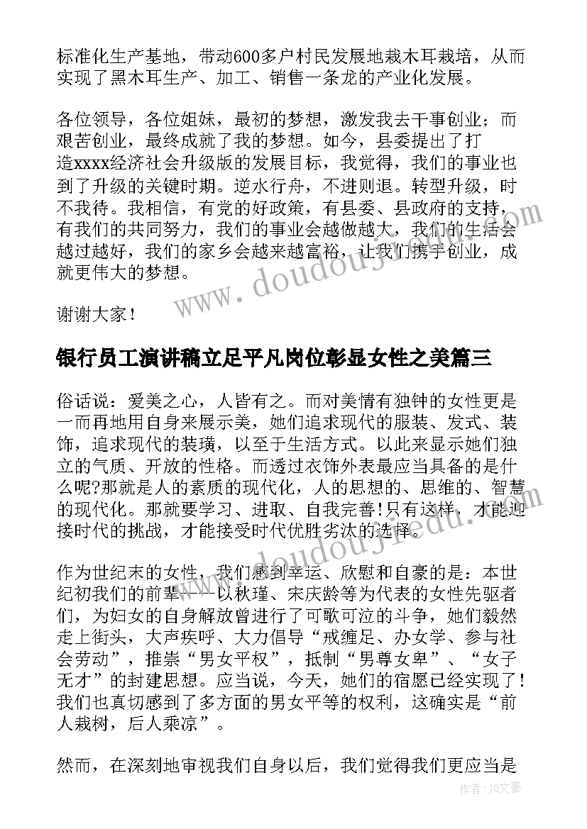 2023年银行员工演讲稿立足平凡岗位彰显女性之美(优秀5篇)