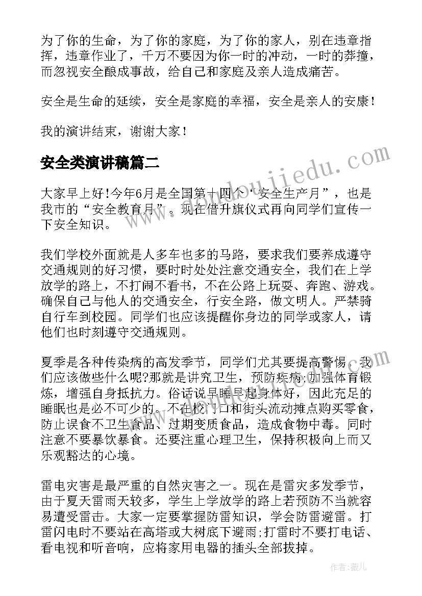 最新安全类演讲稿(通用10篇)