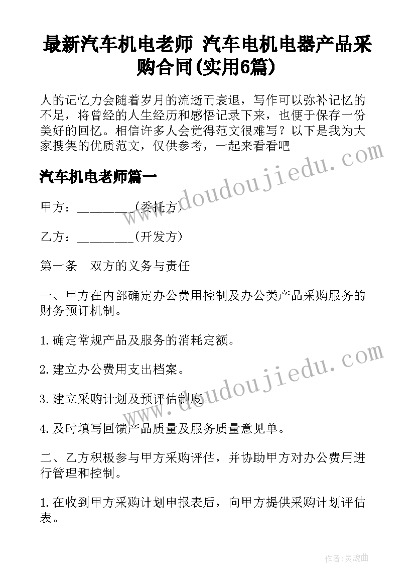 最新汽车机电老师 汽车电机电器产品采购合同(实用6篇)