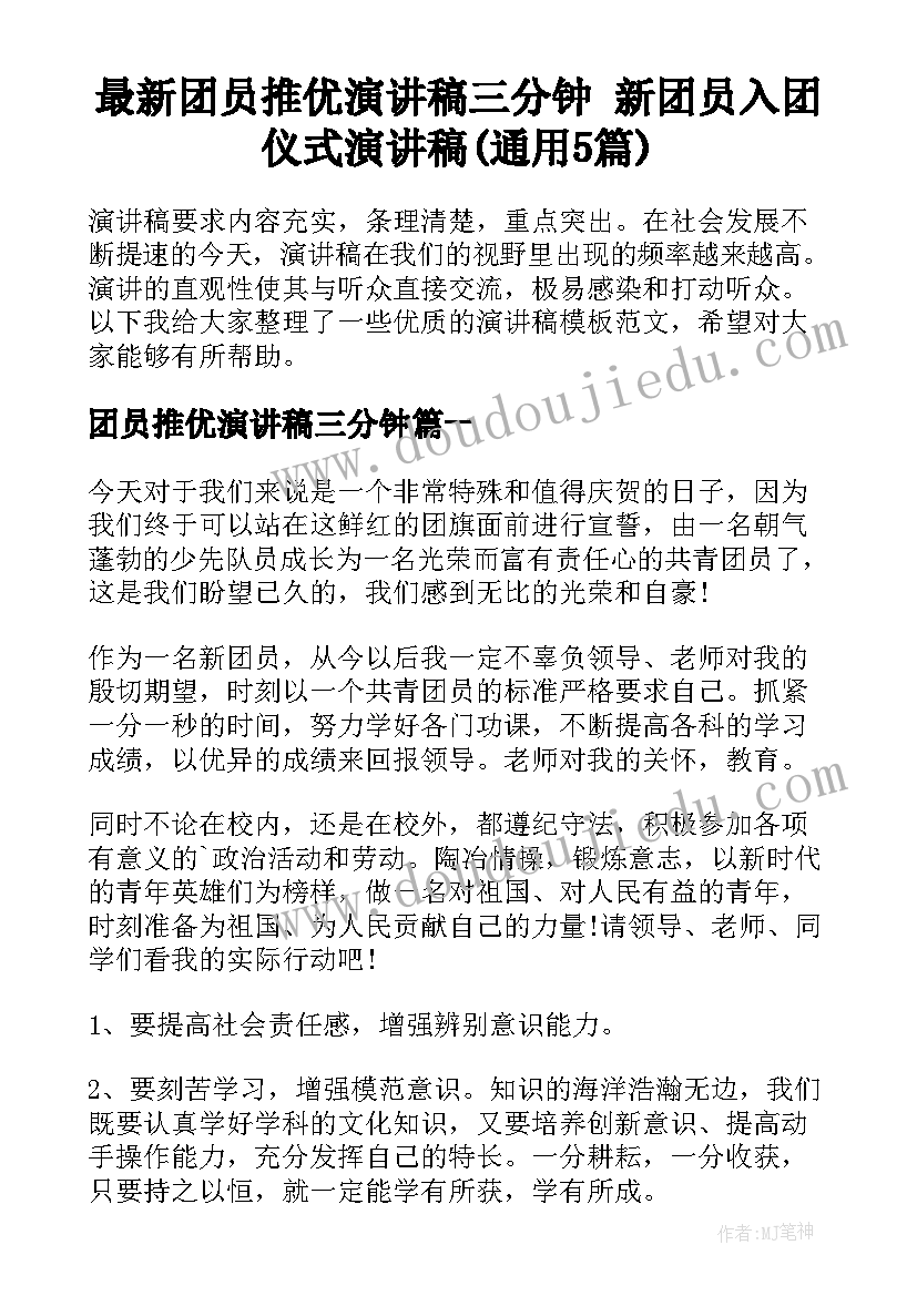 最新团员推优演讲稿三分钟 新团员入团仪式演讲稿(通用5篇)