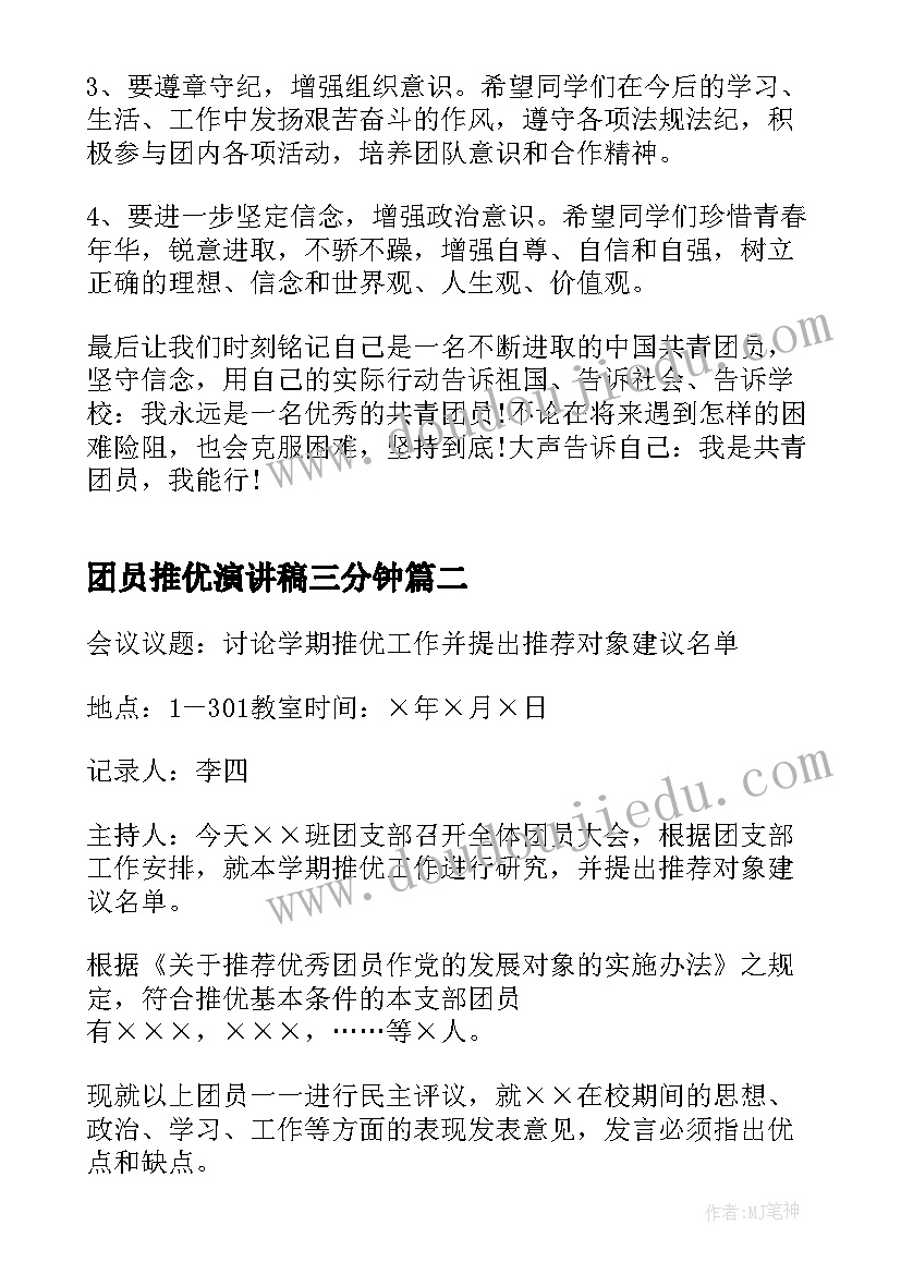 最新团员推优演讲稿三分钟 新团员入团仪式演讲稿(通用5篇)