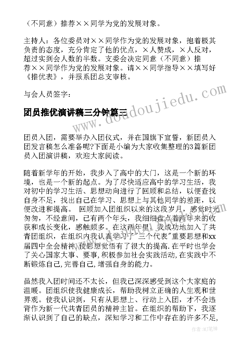 最新团员推优演讲稿三分钟 新团员入团仪式演讲稿(通用5篇)