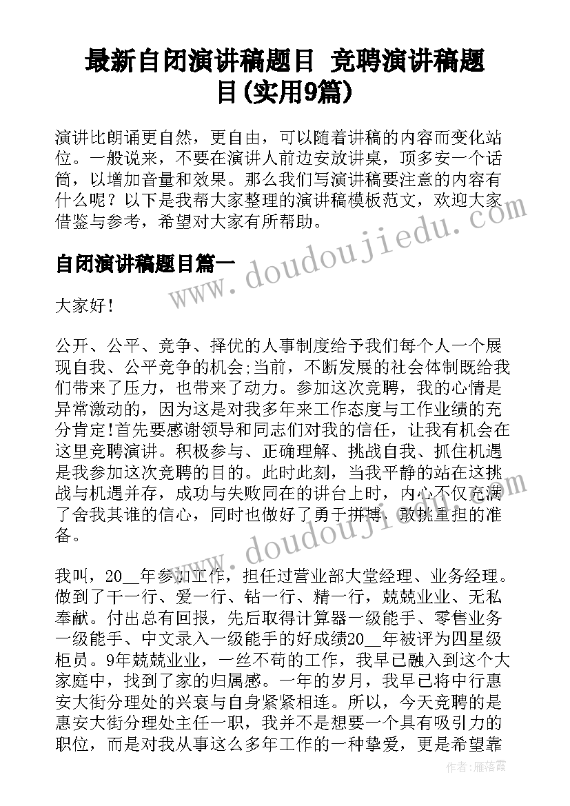 最新自闭演讲稿题目 竞聘演讲稿题目(实用9篇)