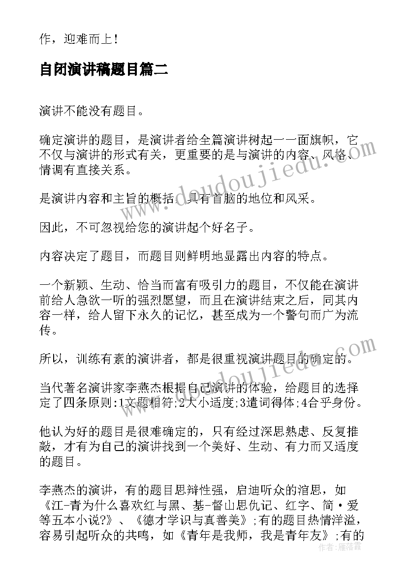 最新自闭演讲稿题目 竞聘演讲稿题目(实用9篇)