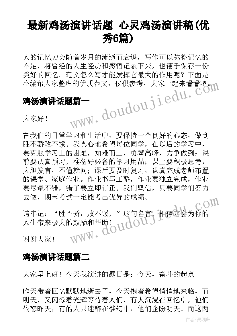 最新鸡汤演讲话题 心灵鸡汤演讲稿(优秀6篇)