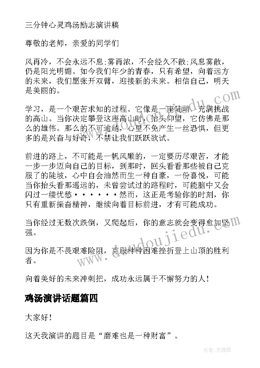 最新鸡汤演讲话题 心灵鸡汤演讲稿(优秀6篇)