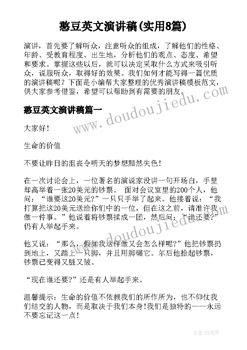 憨豆英文演讲稿(实用8篇)