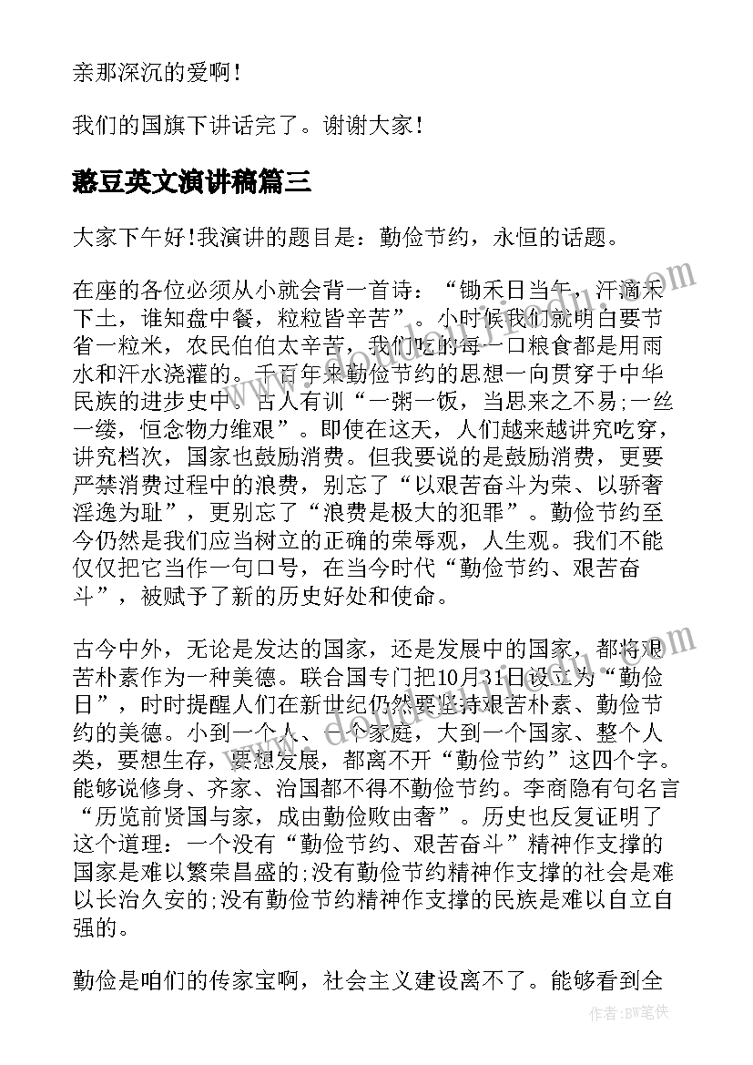 憨豆英文演讲稿(实用8篇)