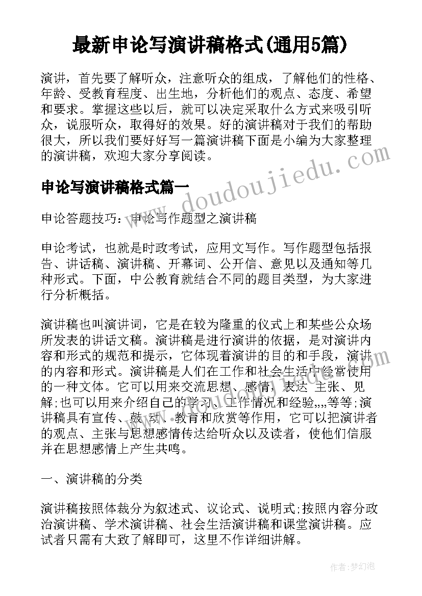 最新申论写演讲稿格式(通用5篇)