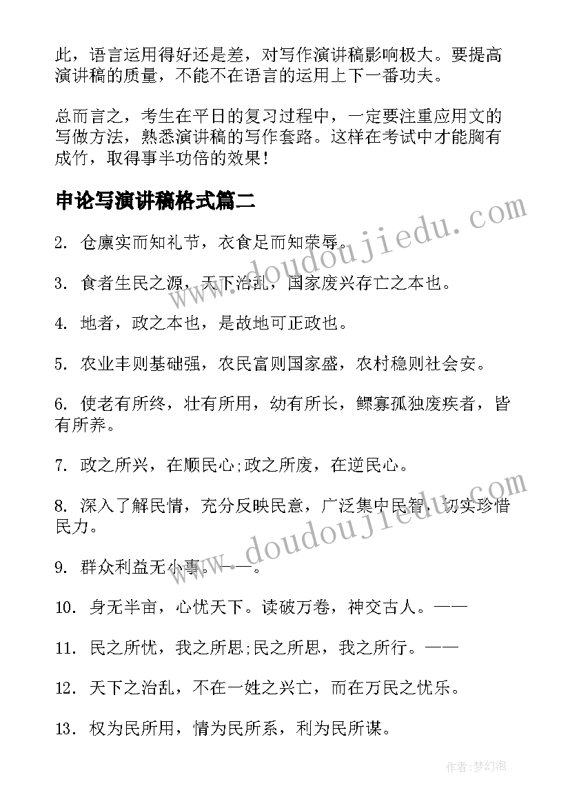 最新申论写演讲稿格式(通用5篇)