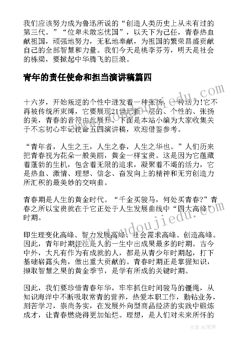 青年的责任使命和担当演讲稿(通用5篇)