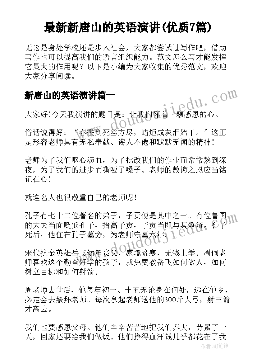 最新新唐山的英语演讲(优质7篇)